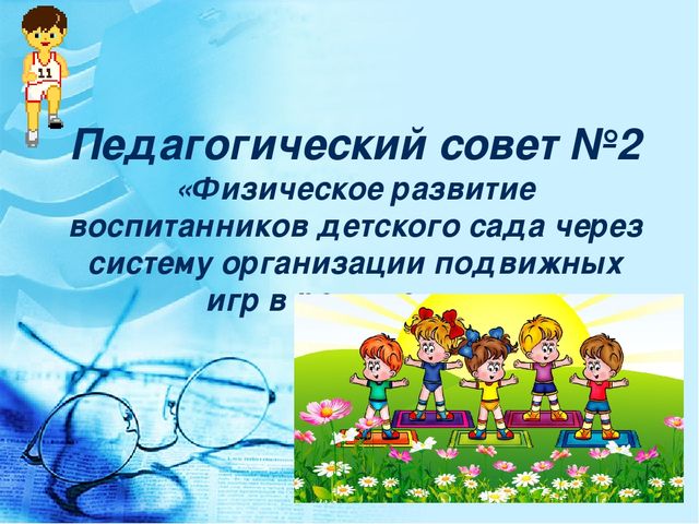 Педагогический совет "«Физическое развитие воспитанников детского сада через систему организации подвижных игр в режиме дня»