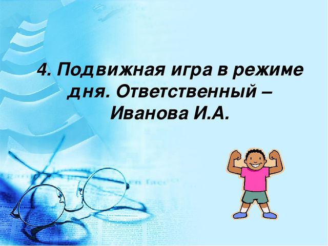 Педагогический совет "«Физическое развитие воспитанников детского сада через систему организации подвижных игр в режиме дня»