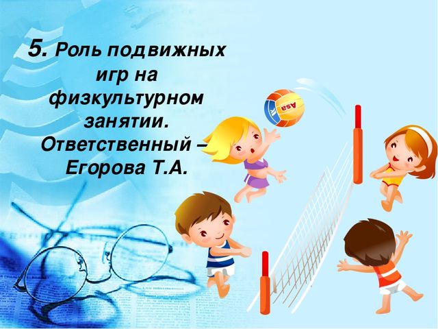 Педагогический совет "«Физическое развитие воспитанников детского сада через систему организации подвижных игр в режиме дня»