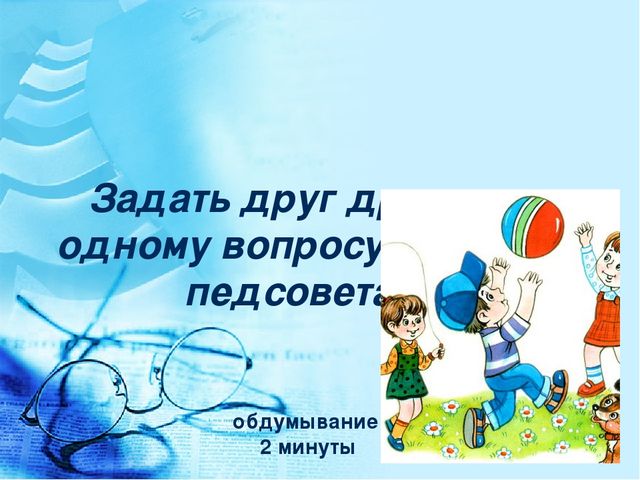 Педагогический совет "«Физическое развитие воспитанников детского сада через систему организации подвижных игр в режиме дня»