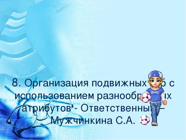 Педагогический совет "«Физическое развитие воспитанников детского сада через систему организации подвижных игр в режиме дня»