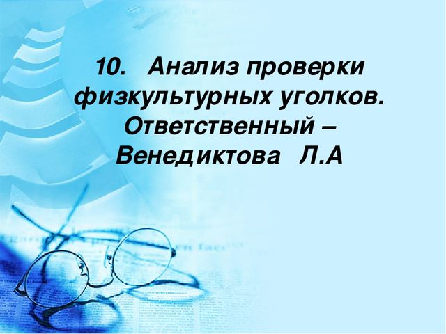 Педагогический совет "«Физическое развитие воспитанников детского сада через систему организации подвижных игр в режиме дня»