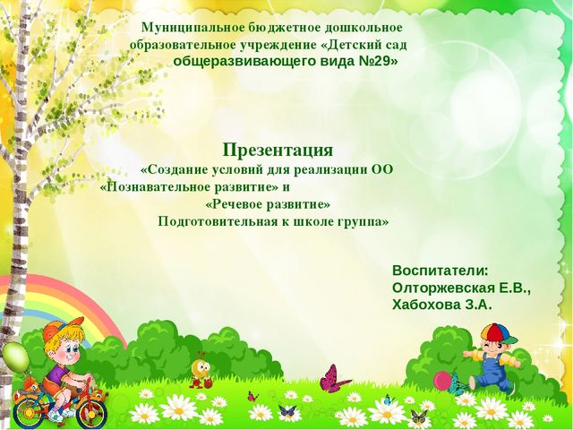 Презентация "Создание условий для реализации ОО "Познавательное развитие" и "Речевое развитие". Подготовительная к школе группа""