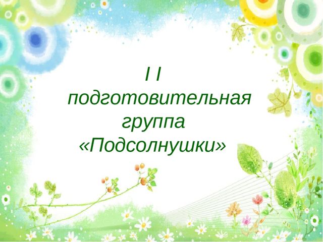 Презентация "Создание условий для реализации ОО "Познавательное развитие" и "Речевое развитие". Подготовительная к школе группа""