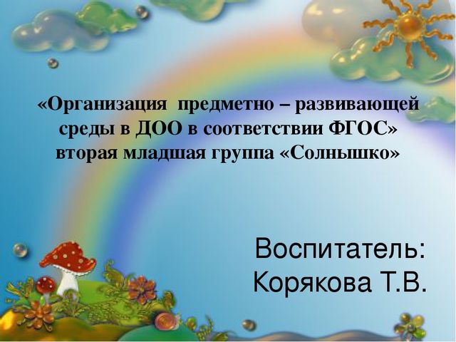 Презентация "Реализация предметно-развивающей среды во второй мл.гр"