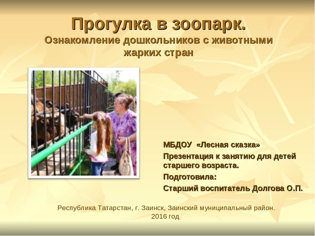 Презентация к ООД "Прогулка в зоопарк"