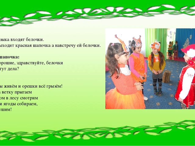 Презентация театрализации сказки Ш. Пьеро "Красная шапочка" на новый лад