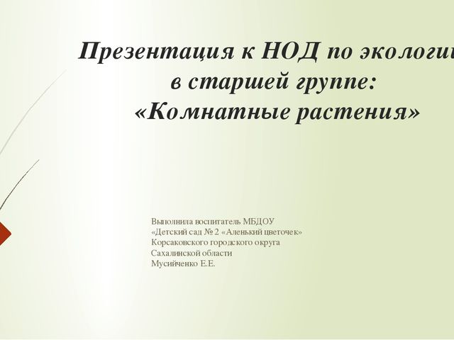 Презентация к НОД по экологии в старшей группе: «Комнатные растения»