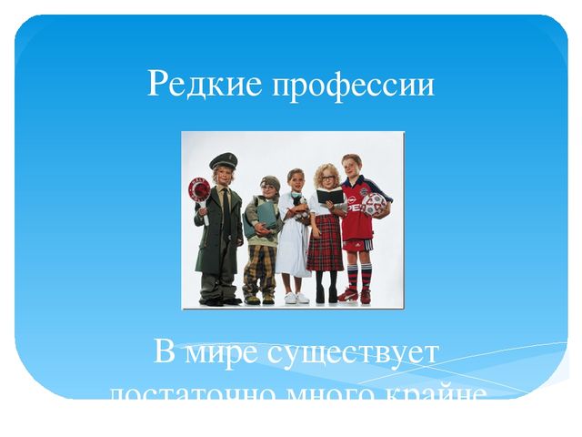 Презентация по познавательному развитию на тему "Редкие профессии"