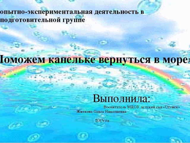 Презентация опытно-экспериментальная деятельность в подготовительной группе «Поможем капельке вернуться в море».