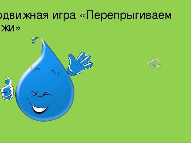 Презентация опытно-экспериментальная деятельность в подготовительной группе «Поможем капельке вернуться в море».