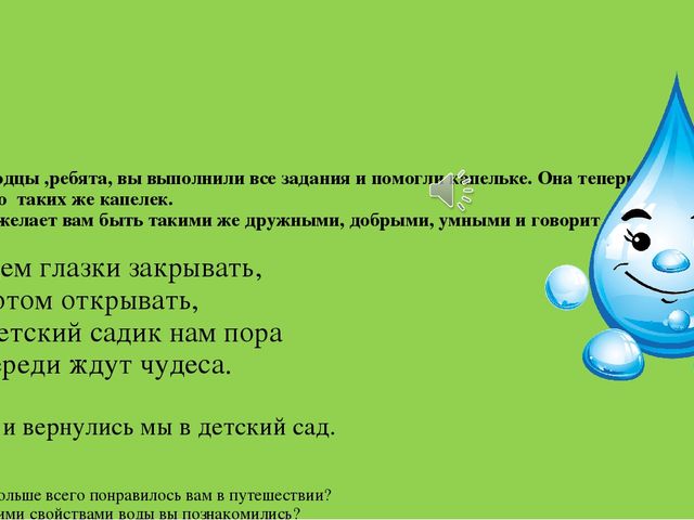Презентация опытно-экспериментальная деятельность в подготовительной группе «Поможем капельке вернуться в море».