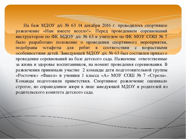 "Нам вместе весело" спортивное развлечение