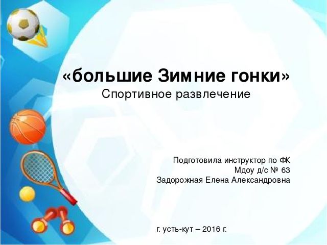 "Большие зимние гонки" спортивное развлечение для детей старшего дошкольного возраста