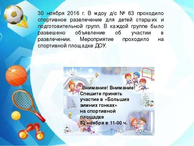 "Большие зимние гонки" спортивное развлечение для детей старшего дошкольного возраста
