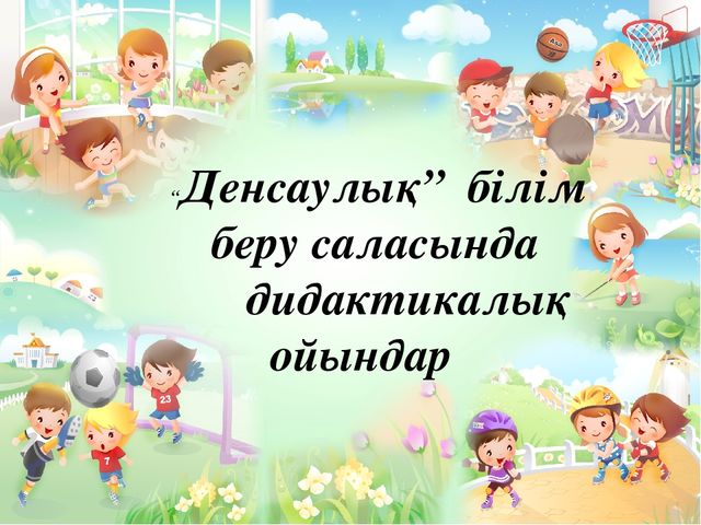 Презентация. Қысқы дидактикалық ойындар