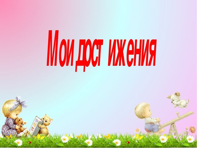 Презентация "Портфолио дошкольника Лысковой Софьи"