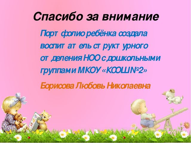 Презентация "Портфолио дошкольника Лысковой Софьи"