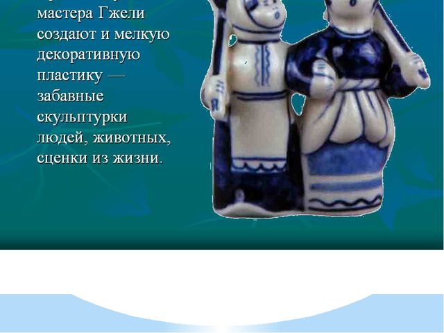 Презентация к НОД по рисованию с детьми старшей группы "Знакомство с Гжельской росписью"