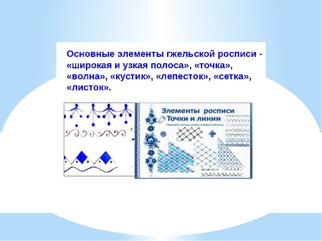 Презентация к НОД по рисованию с детьми старшей группы "Знакомство с Гжельской росписью"