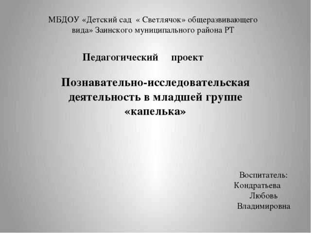 Проект экспериментирования " Капелька"