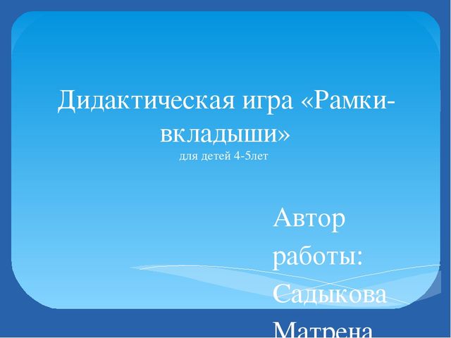 Презентация "Рамки-вкладыши для детей 4-5лет"