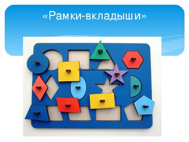 Презентация "Рамки-вкладыши для детей 4-5лет"