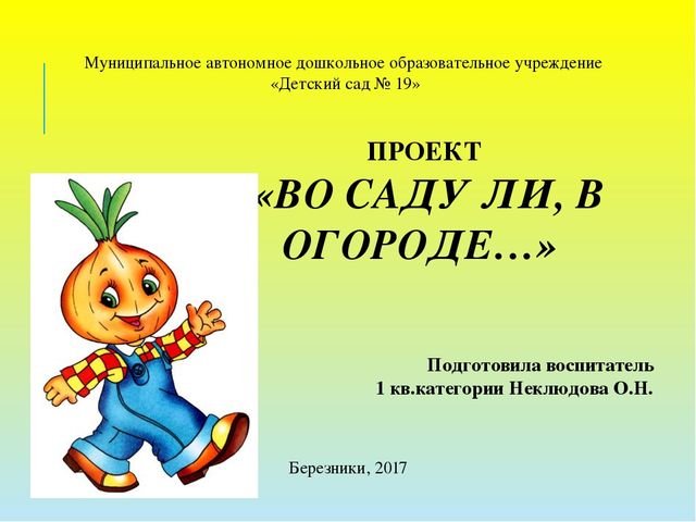 Презентация проекта "Во саду ли, в огороде..."