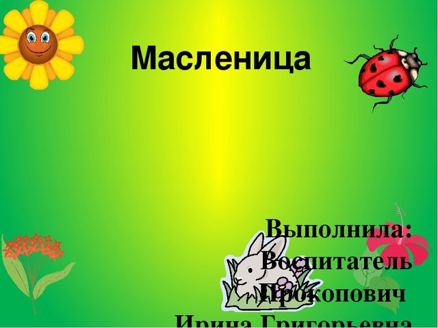 Презентация "Масленица" для детей старшего дошкольного возраста