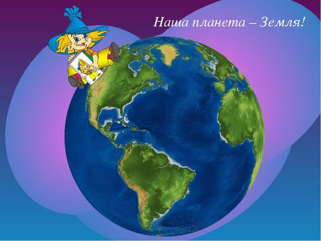 Презентация на тему "Планета Земля"