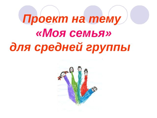 Презентация "Моя семья. Работа с детьми средней группы"