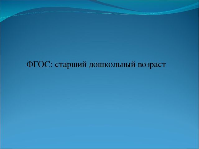 Презентация "ФГОС: старший дошкольный возраст"