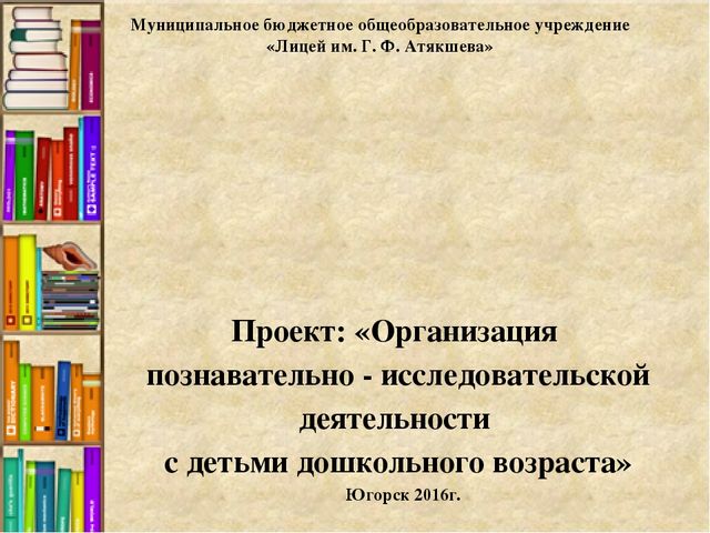 Проект: «Организация познавательно - исследовательской деятельности с детьми дошкольного возраста»