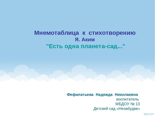 Мнемотаблица к стихотворению "Есть одна планета - сад..."