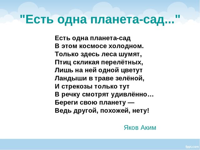 Суть 1. Стихотворение я акима есть одна Планета сад. Стихотворение земля аким. Стихотворение акима наша Планета. Есть одна Планета сад стихотворение.