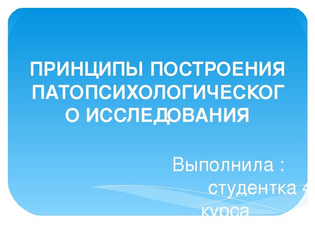ПРИНЦИПЫ ПОСТРОЕНИЯ ПАТОПСИХОЛОГИЧЕСКОГО ИССЛЕДОВАНИЯ