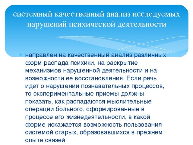 ПРИНЦИПЫ ПОСТРОЕНИЯ ПАТОПСИХОЛОГИЧЕСКОГО ИССЛЕДОВАНИЯ