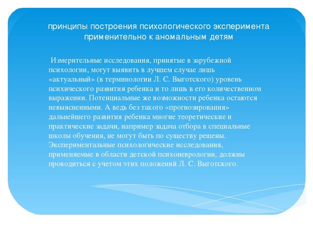 ПРИНЦИПЫ ПОСТРОЕНИЯ ПАТОПСИХОЛОГИЧЕСКОГО ИССЛЕДОВАНИЯ