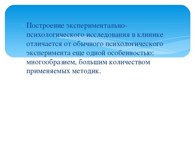 ПРИНЦИПЫ ПОСТРОЕНИЯ ПАТОПСИХОЛОГИЧЕСКОГО ИССЛЕДОВАНИЯ