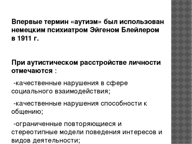Детский аутизм. Определение, история изучения. Этиология. Клинические проявления. Трудности дианостики. Абилитация и педагогическая коррекция»