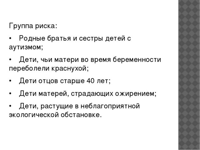 Детский аутизм. Определение, история изучения. Этиология. Клинические проявления. Трудности дианостики. Абилитация и педагогическая коррекция»