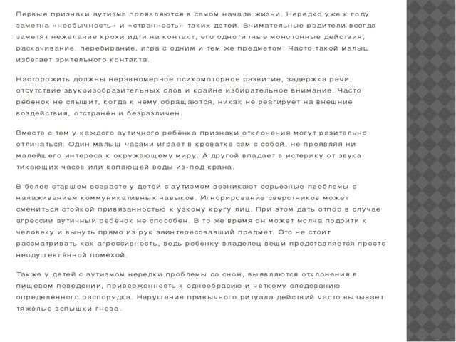 Детский аутизм. Определение, история изучения. Этиология. Клинические проявления. Трудности дианостики. Абилитация и педагогическая коррекция»