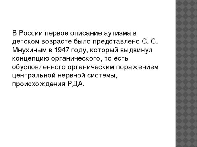 Детский аутизм. Определение, история изучения. Этиология. Клинические проявления. Трудности дианостики. Абилитация и педагогическая коррекция»