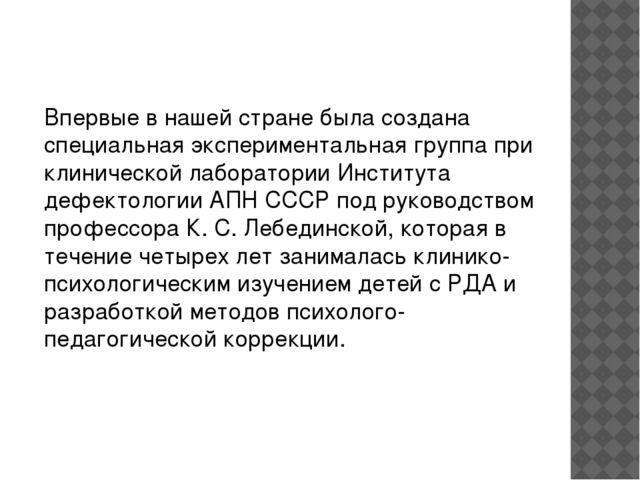 Детский аутизм. Определение, история изучения. Этиология. Клинические проявления. Трудности дианостики. Абилитация и педагогическая коррекция»