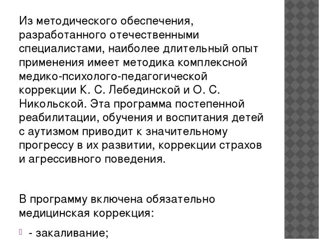 Детский аутизм. Определение, история изучения. Этиология. Клинические проявления. Трудности дианостики. Абилитация и педагогическая коррекция»