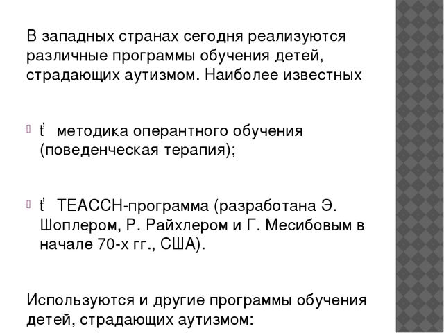 Детский аутизм. Определение, история изучения. Этиология. Клинические проявления. Трудности дианостики. Абилитация и педагогическая коррекция»