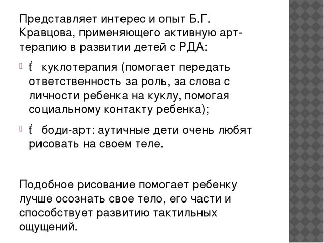 Детский аутизм. Определение, история изучения. Этиология. Клинические проявления. Трудности дианостики. Абилитация и педагогическая коррекция»