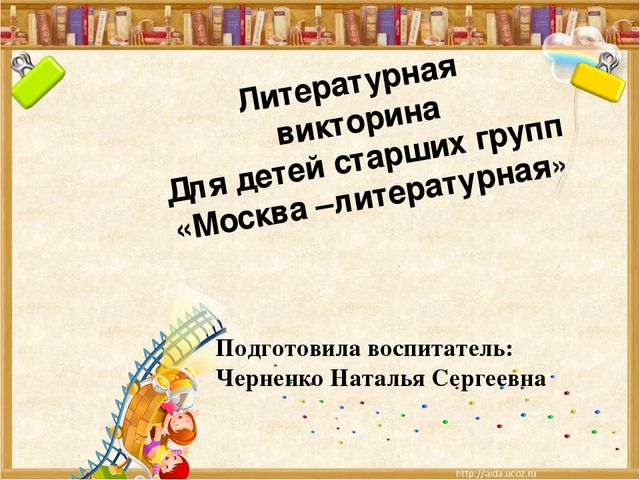 Литературная викторина для детей старшего дошкольного возраста: "Москва-литературная".
