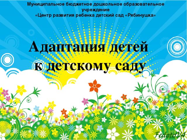 Адаптация ребенка к условиям дошкольного учреждения
