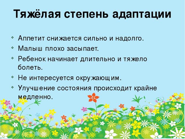 Адаптация ребенка к условиям дошкольного учреждения